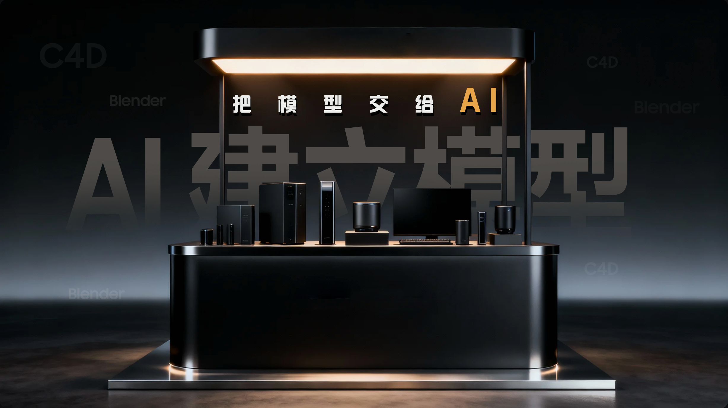 AI 工具评测-3D模型AI 制作（图ZMTUyNjQ3MzY=） - 评测 - 站酷设计师小海豹设计师原创素材 - 站酷ZCOOL