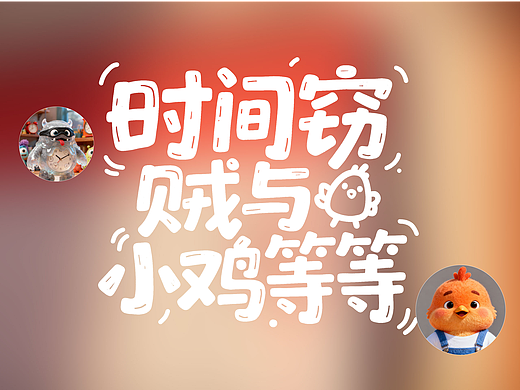 时间窃贼与小鸡等等