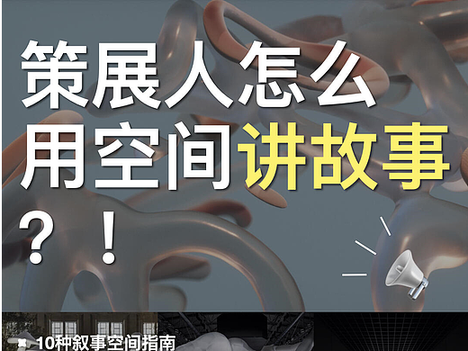 策展人怎么用空间讲故事？！