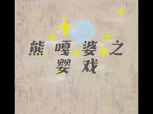 绘画疗愈“熊嘎婆之婴戏”