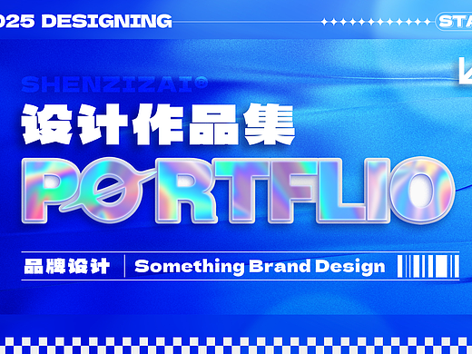 【2025】平面设计作品集