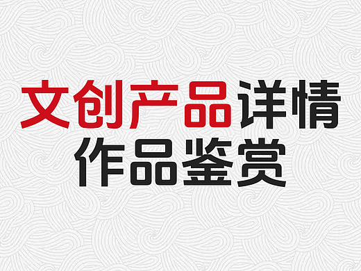 普陀山分店 北高峰系列文创产品详情页制作