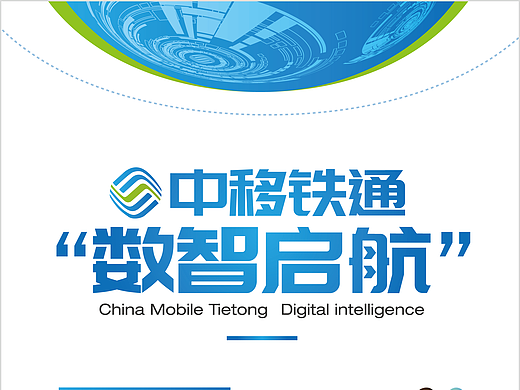 往年中移铁通企业活动&宣传图设计 部分