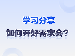 學習分享-如何開好需求會？