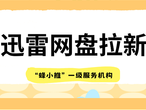 迅雷网盘拉新不知道怎么做？靠这些内容轻松推广