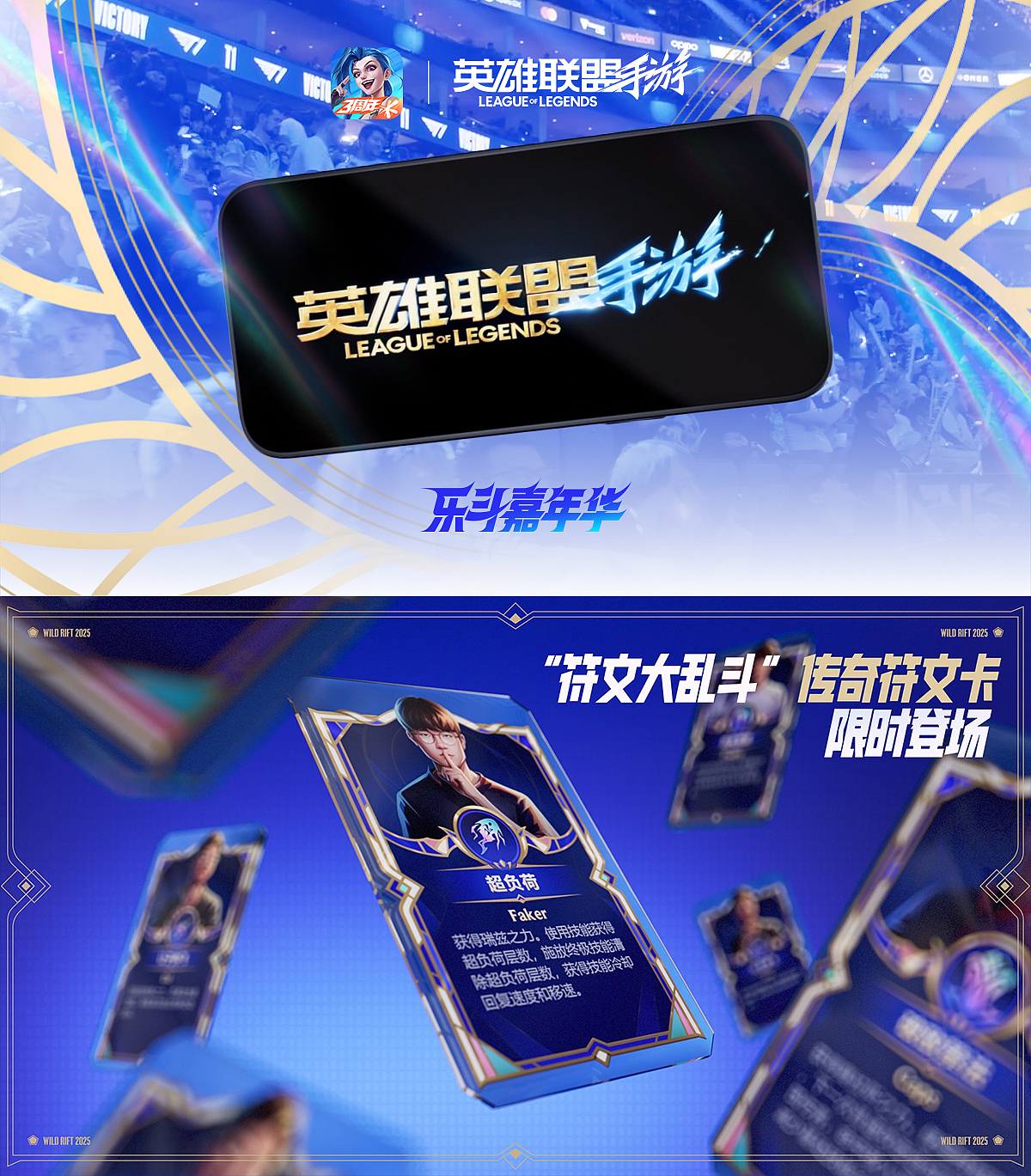 英雄联盟手游-乐斗嘉年华包装片