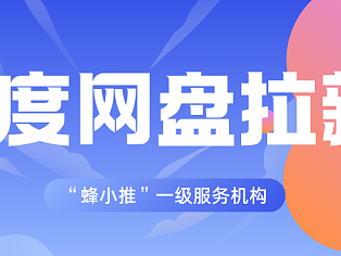 悄悄说：百度网盘拉新通道还没饱和，抓紧上车！