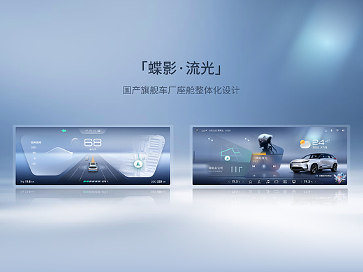 HMI概念方案设计-「蝶影·流光」