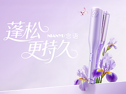 念语卷发棒渲染