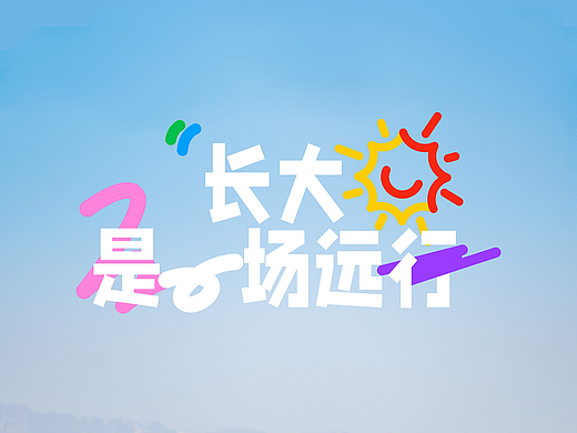 戈壁成人礼_户外亲子成长仪式品牌 VI 设计