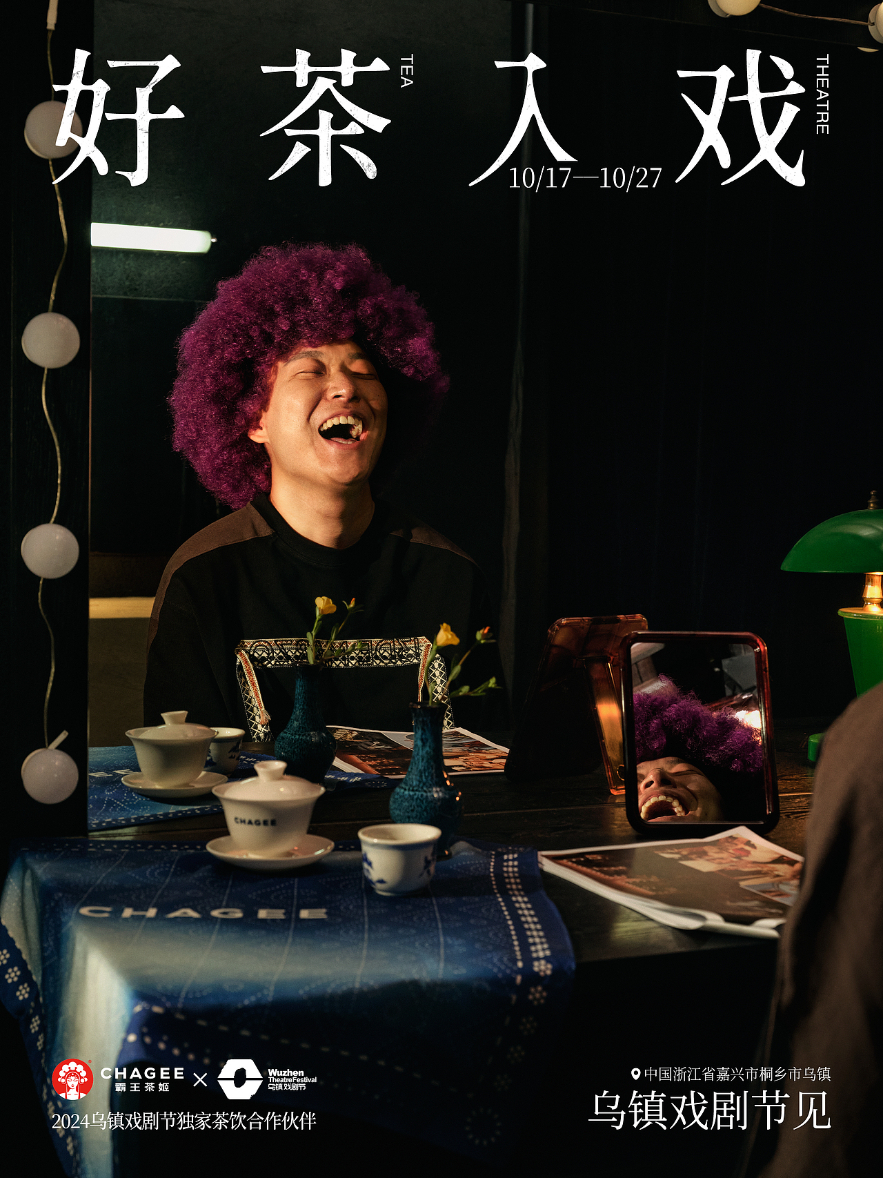 修图案例 | 霸王茶姬&乌镇戏剧节