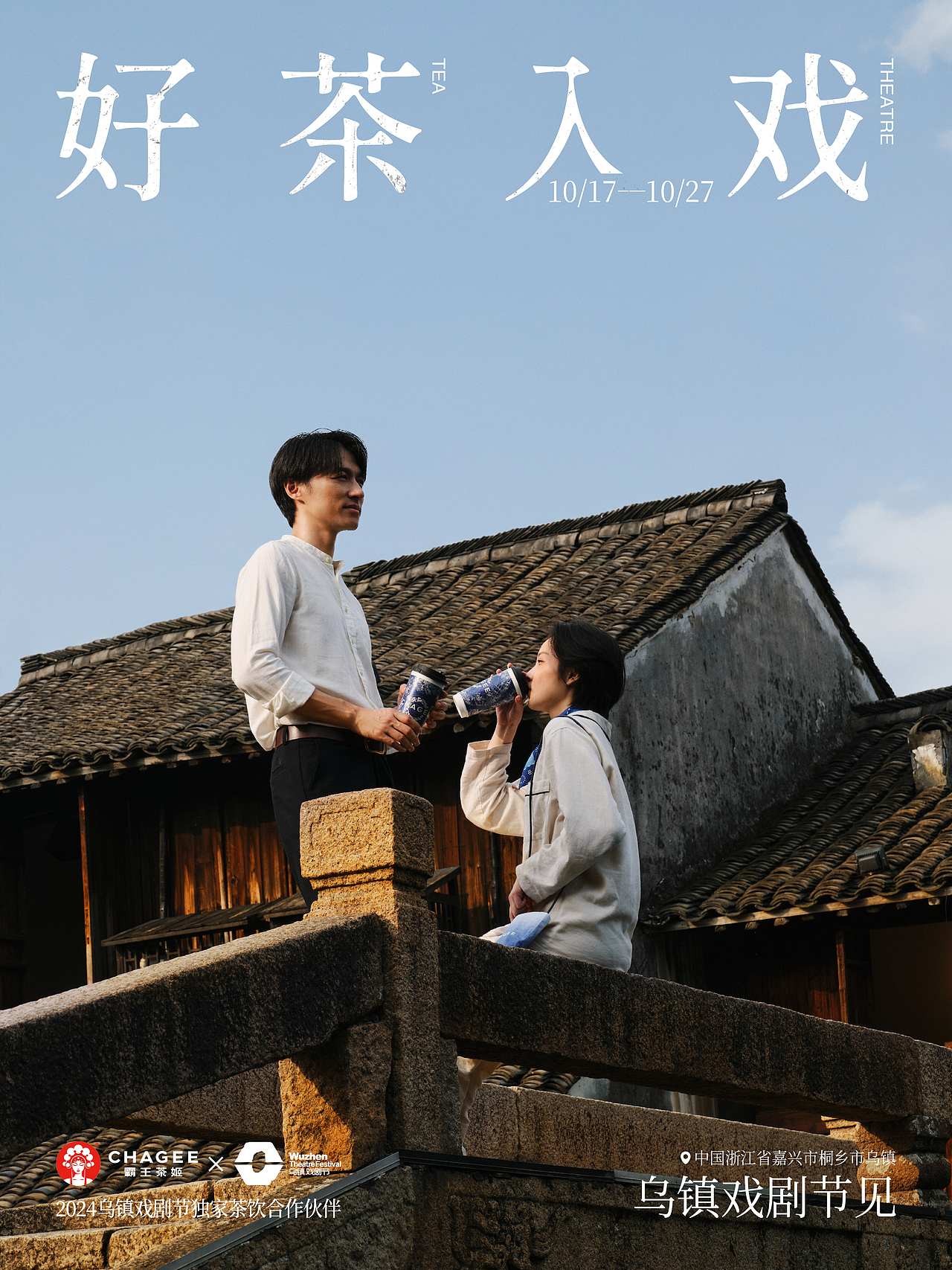 修图案例 | 霸王茶姬&乌镇戏剧节