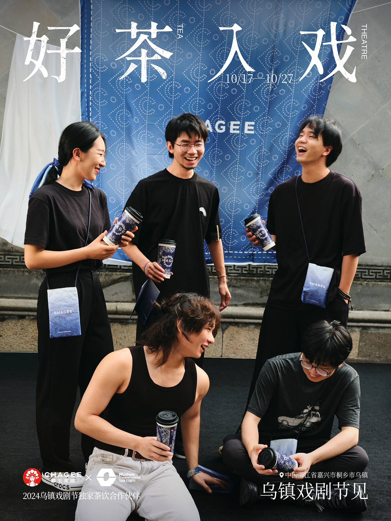 修图案例 | 霸王茶姬&乌镇戏剧节