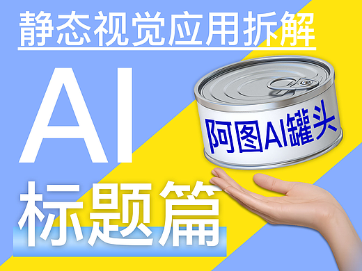 【AI罐头】标题篇 - 刘润《大迁徙》静态视觉案例拆解