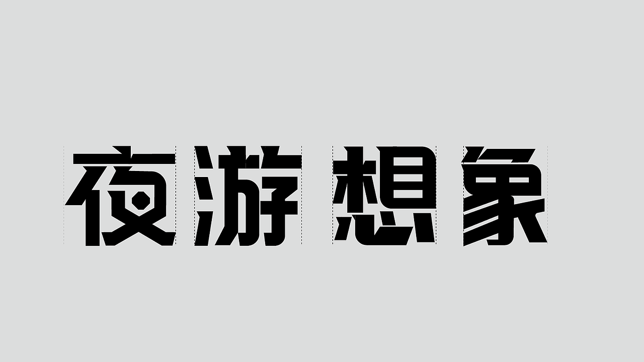 新手字体展示（图ZMzk4Mjk2Njk2） - 字体/字形 - 站酷设计师雪茄大帝原创素材 - 站酷ZCOOL