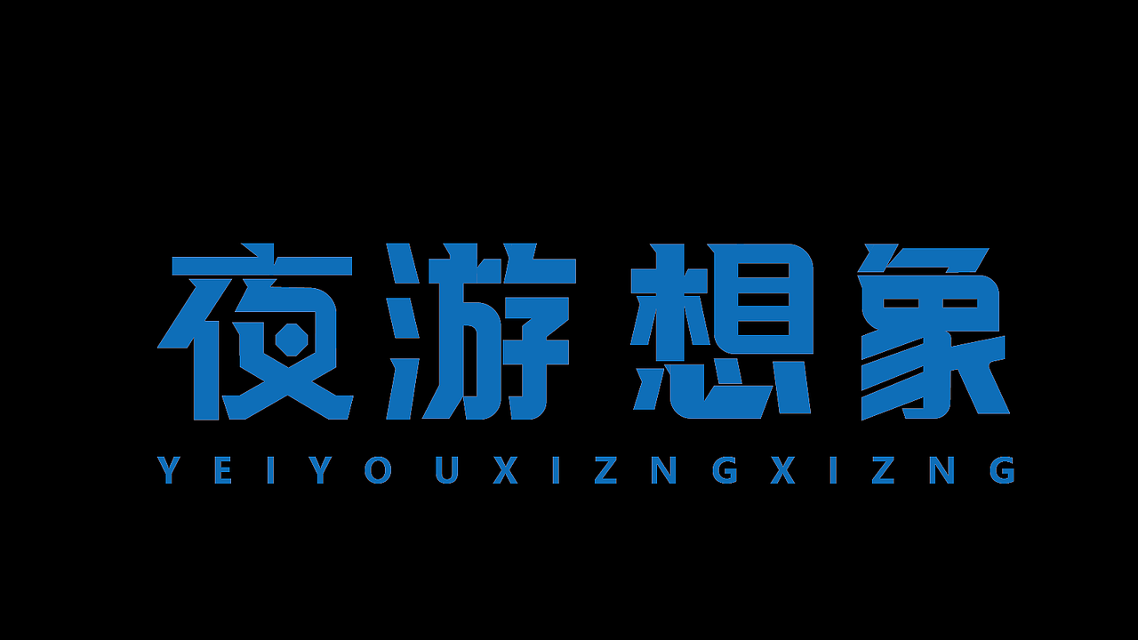 新手字体展示（图ZMzk4Mjk2NzAw） - 字体/字形 - 站酷设计师雪茄大帝原创素材 - 站酷ZCOOL