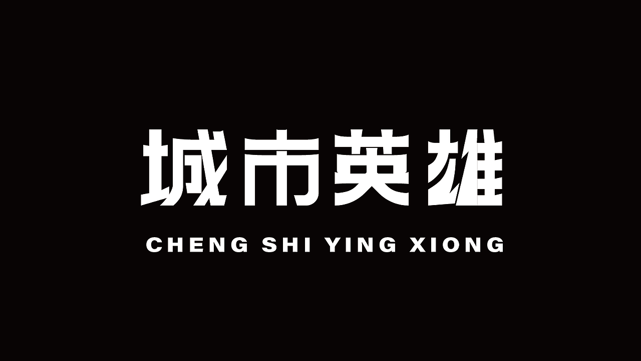 新手字体展示（图ZMzk4Mjk2NzE2） - 字体/字形 - 站酷设计师雪茄大帝原创素材 - 站酷ZCOOL