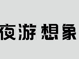 新手字体展示