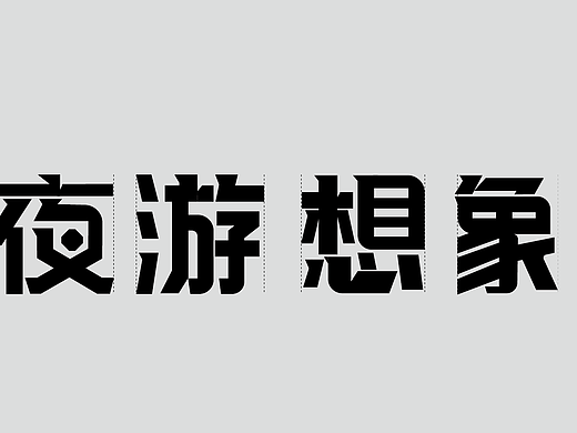 新手字体展示（个人主页-ZNzI3MTY4ODg=） - 字体/字形 - 站酷设计师雪茄大帝原创素材 - 站酷ZCOOL