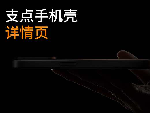 支点手机壳详情页*1（个人主页-ZNzI3MTcwNDA=） - 产品 - 站酷设计师Zzhw原创素材 - 站酷ZCOOL