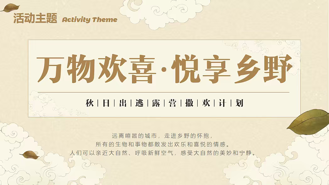 2025秋季出逃露营撒欢计划万物欢喜悦享乡野主题案（图ZMzk4Mjk4Mzg4） - 文案/策划 - 站酷设计师精英策划圈可分享原创素材 - 站酷ZCOOL