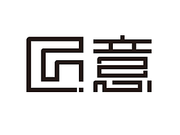 字體設(shè)計(jì)-匠意