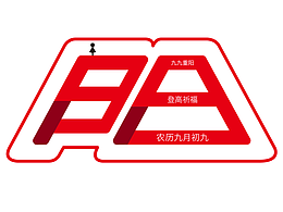 字體設(shè)計(jì)-重陽(yáng)節(jié)