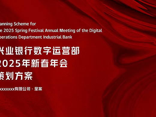 2025兴业银行红色大气新春年会尾牙宴活动方案