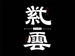 海报/板式/字体