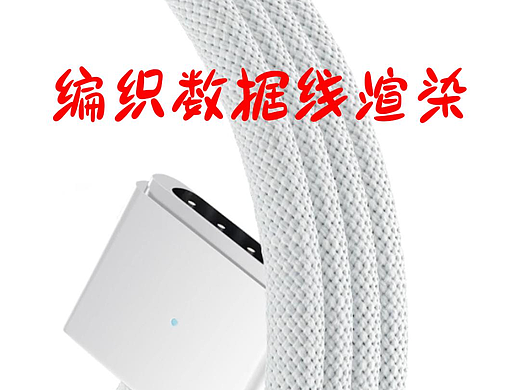 编制数据线材质制作教程