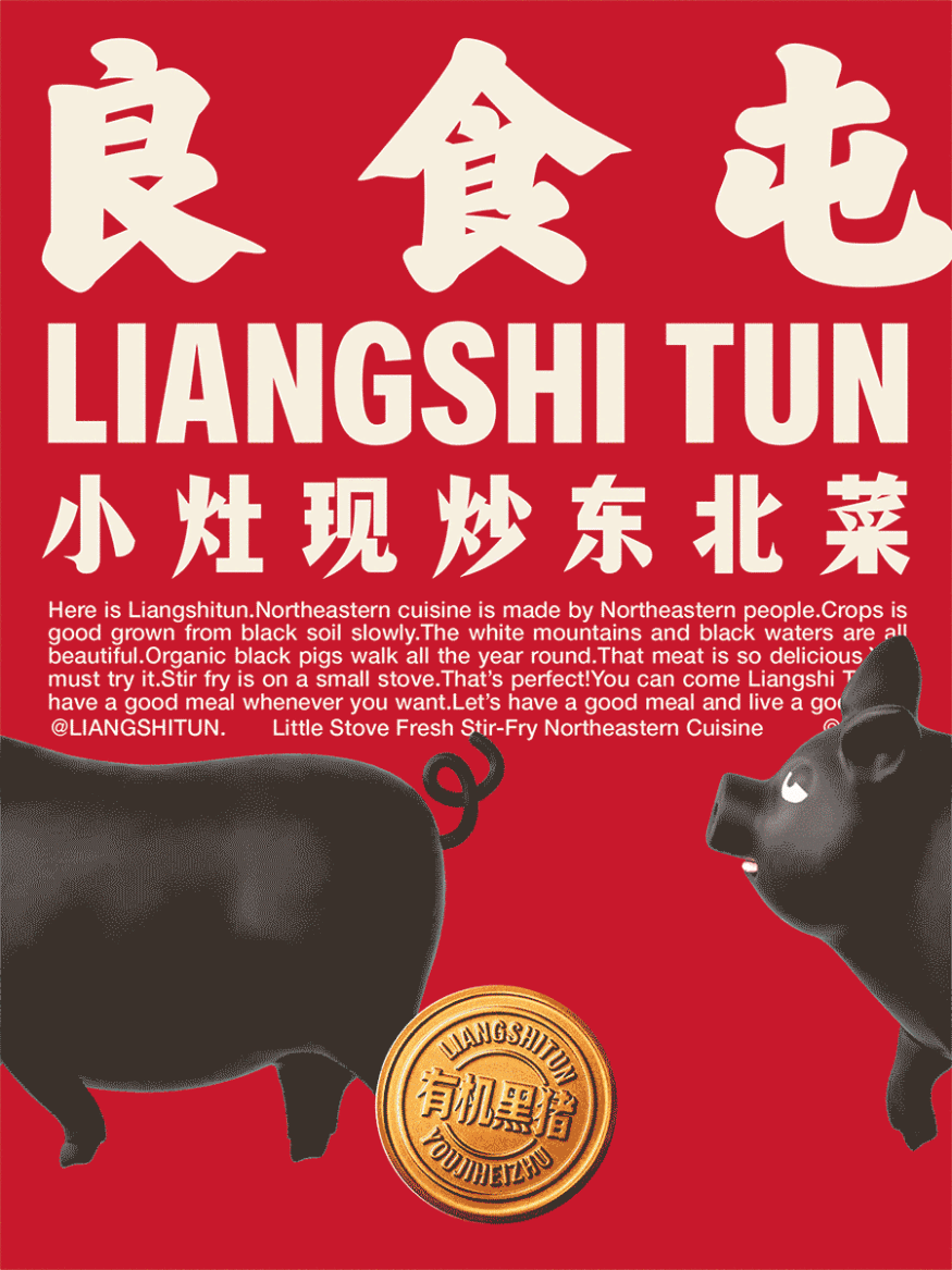 良食屯-小灶现炒东北菜 品牌全案设计(图ZMzk4MzAzOTA4) - 品牌 - 站酷设计师番茄设计单位原创素材 - 站酷ZCOOL