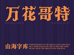 山海万花哥特-山海字库第248款字体发布!
