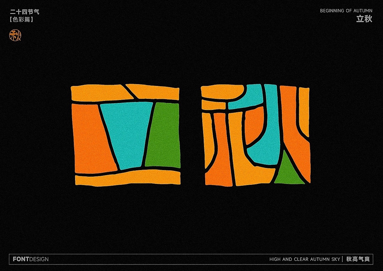 二十四节气之-色彩之美（图ZMzk4MzEwNzE2） - 字体/字形 - 站酷设计师LEAtelier原创素材 - 站酷ZCOOL