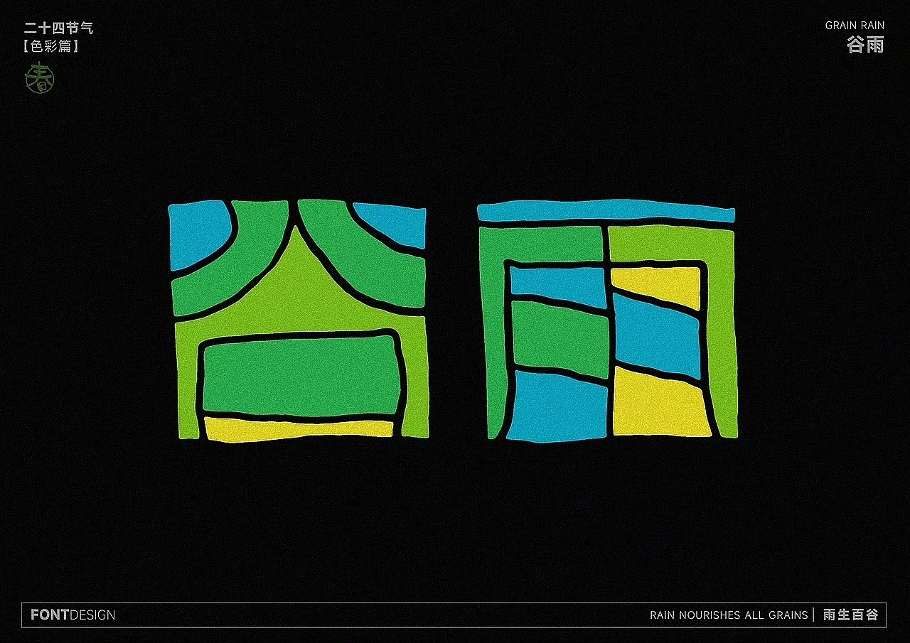 二十四节气之-色彩之美（图ZMzk4MzEwNjg4） - 字体/字形 - 站酷设计师LEAtelier原创素材 - 站酷ZCOOL