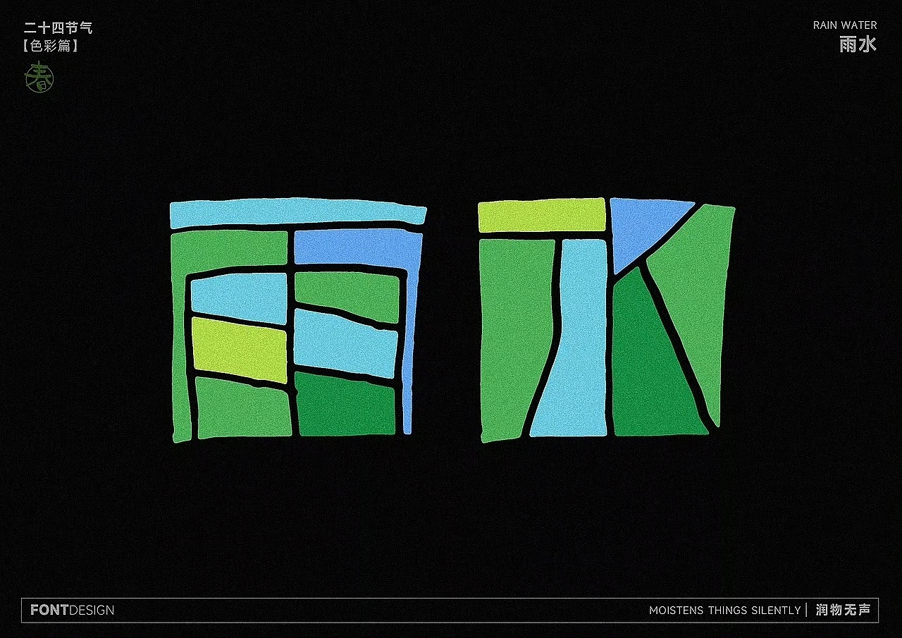 二十四节气之-色彩之美（图ZMzk4MzEwNjcy） - 字体/字形 - 站酷设计师LEAtelier原创素材 - 站酷ZCOOL
