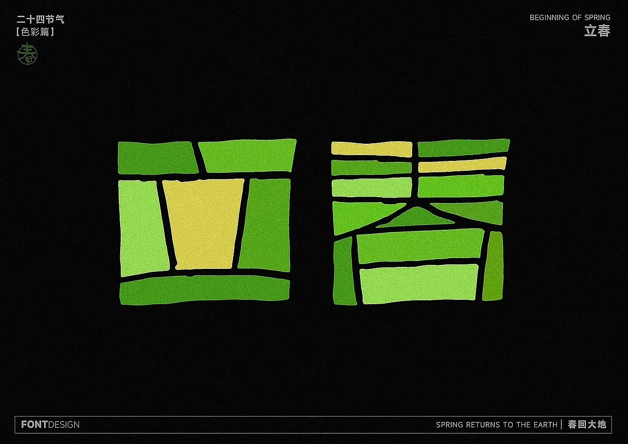 二十四节气之-色彩之美（图ZMzk4MzEwNjY4） - 字体/字形 - 站酷设计师LEAtelier原创素材 - 站酷ZCOOL