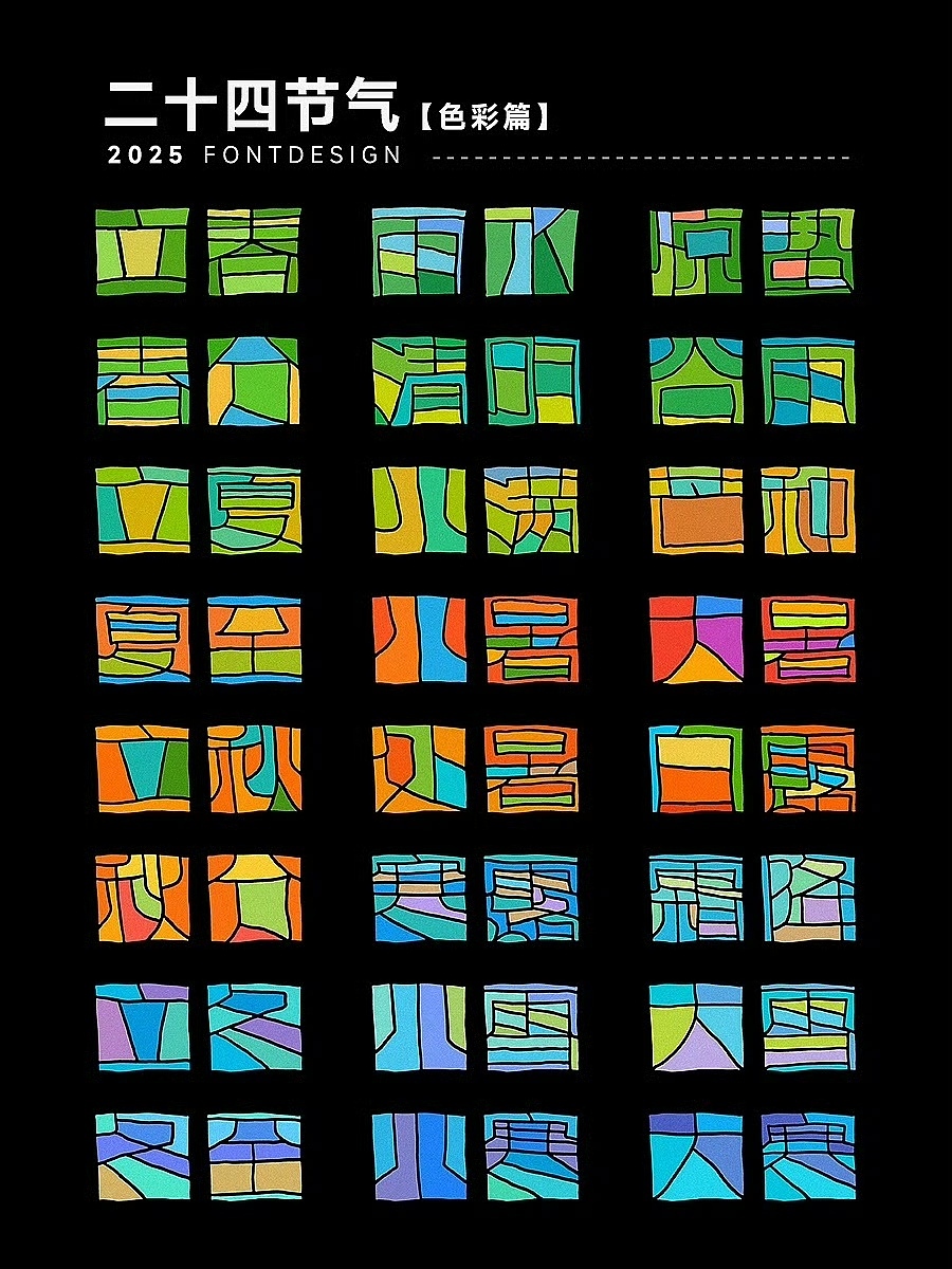 二十四节气之-色彩之美（图ZMzk4MzEwNjY0） - 字体/字形 - 站酷设计师LEAtelier原创素材 - 站酷ZCOOL