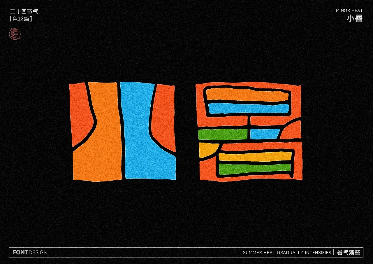 二十四节气之-色彩之美（图ZMzk4MzEwNzA4） - 字体/字形 - 站酷设计师LEAtelier原创素材 - 站酷ZCOOL