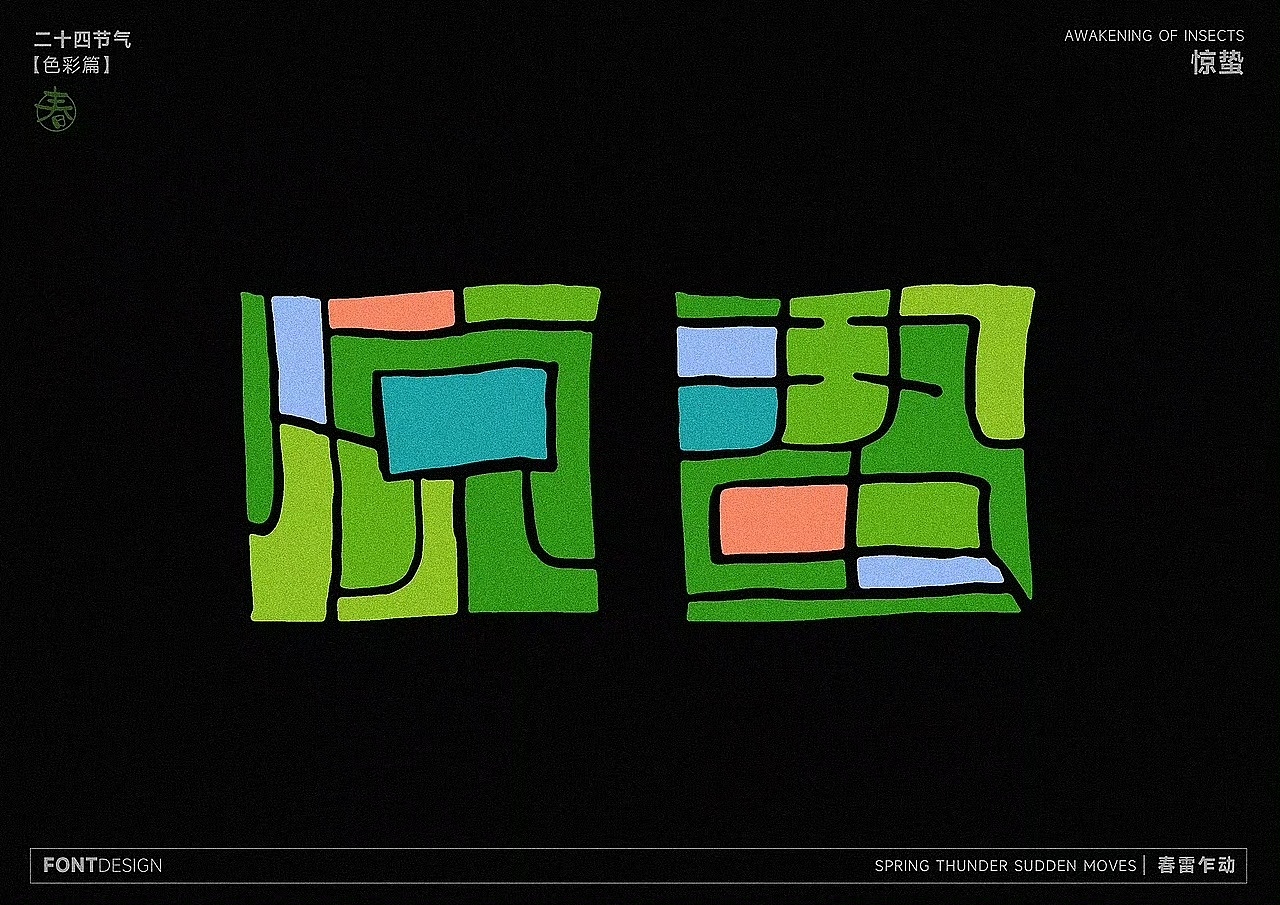 二十四节气之-色彩之美（图ZMzk4MzEwNjc2） - 字体/字形 - 站酷设计师LEAtelier原创素材 - 站酷ZCOOL