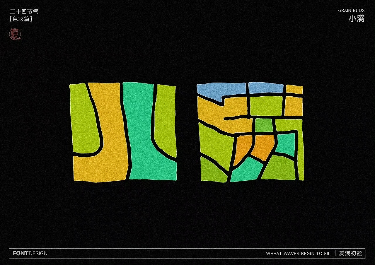 二十四节气之-色彩之美（图ZMzk4MzEwNjk2） - 字体/字形 - 站酷设计师LEAtelier原创素材 - 站酷ZCOOL