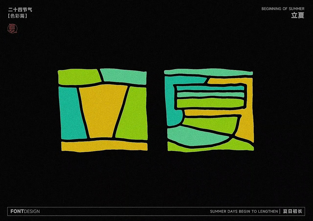 二十四节气之-色彩之美（图ZMzk4MzEwNjky） - 字体/字形 - 站酷设计师LEAtelier原创素材 - 站酷ZCOOL
