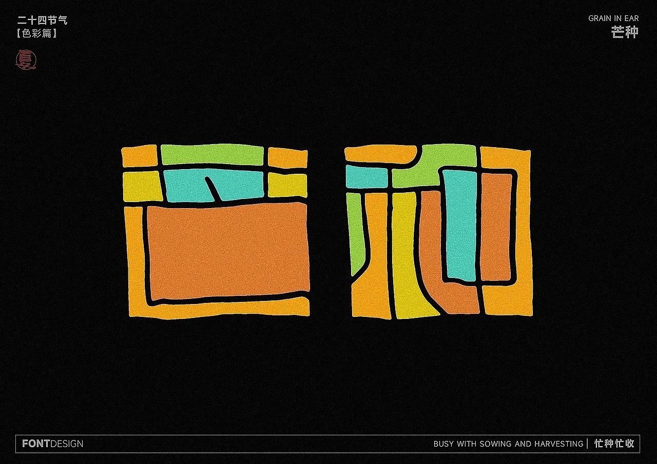 二十四节气之-色彩之美（图ZMzk4MzEwNzAw） - 字体/字形 - 站酷设计师LEAtelier原创素材 - 站酷ZCOOL