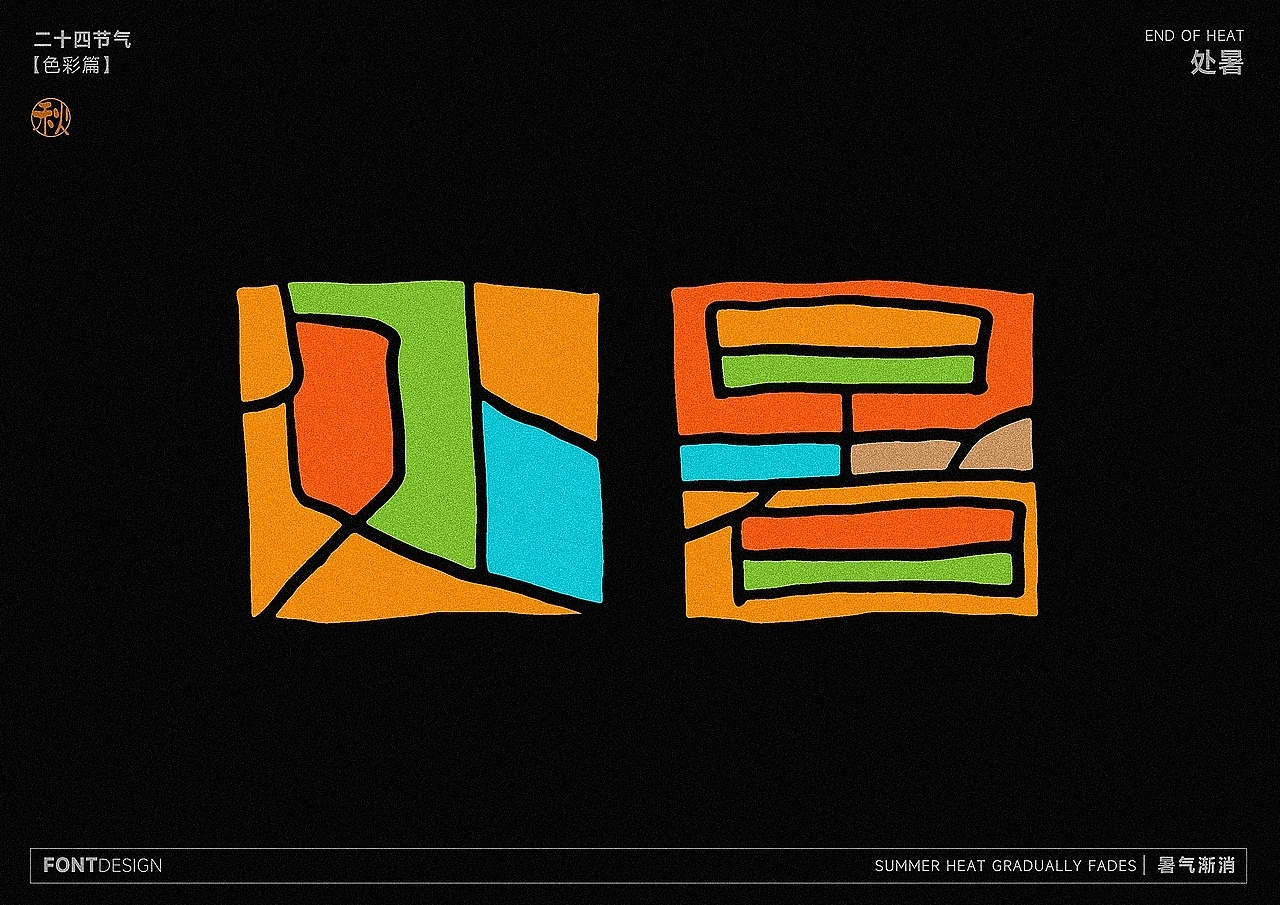 二十四节气之-色彩之美（图ZMzk4MzEwNzIw） - 字体/字形 - 站酷设计师LEAtelier原创素材 - 站酷ZCOOL