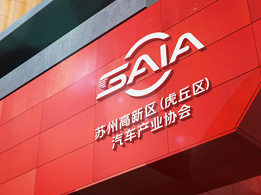 苏州高新区汽车产业协会标志设计方案
