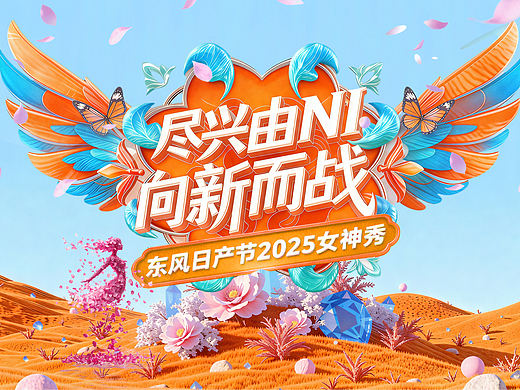 东风日产女神节