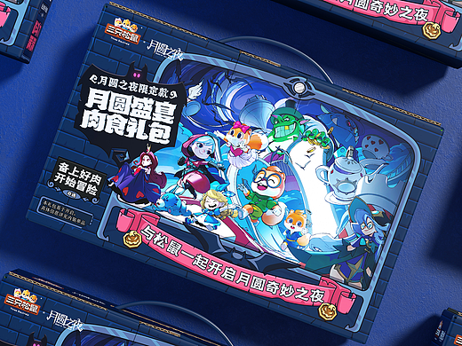 包装 I 三只松鼠肉食大礼包包装设计