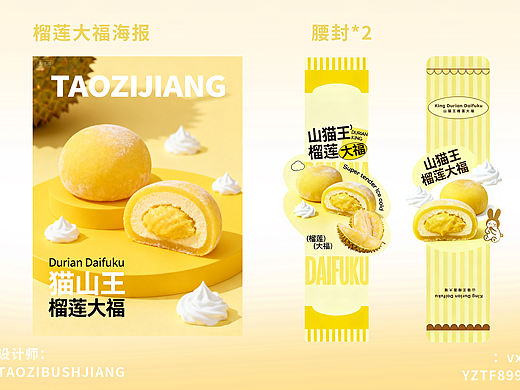 榴莲大福｜甜品腰封设计