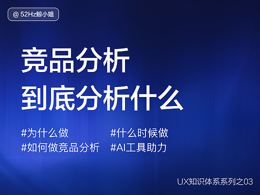 体验设计入门：竞品分析到底分析什么？