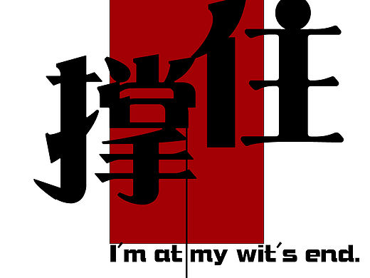 自己做的手机壁纸