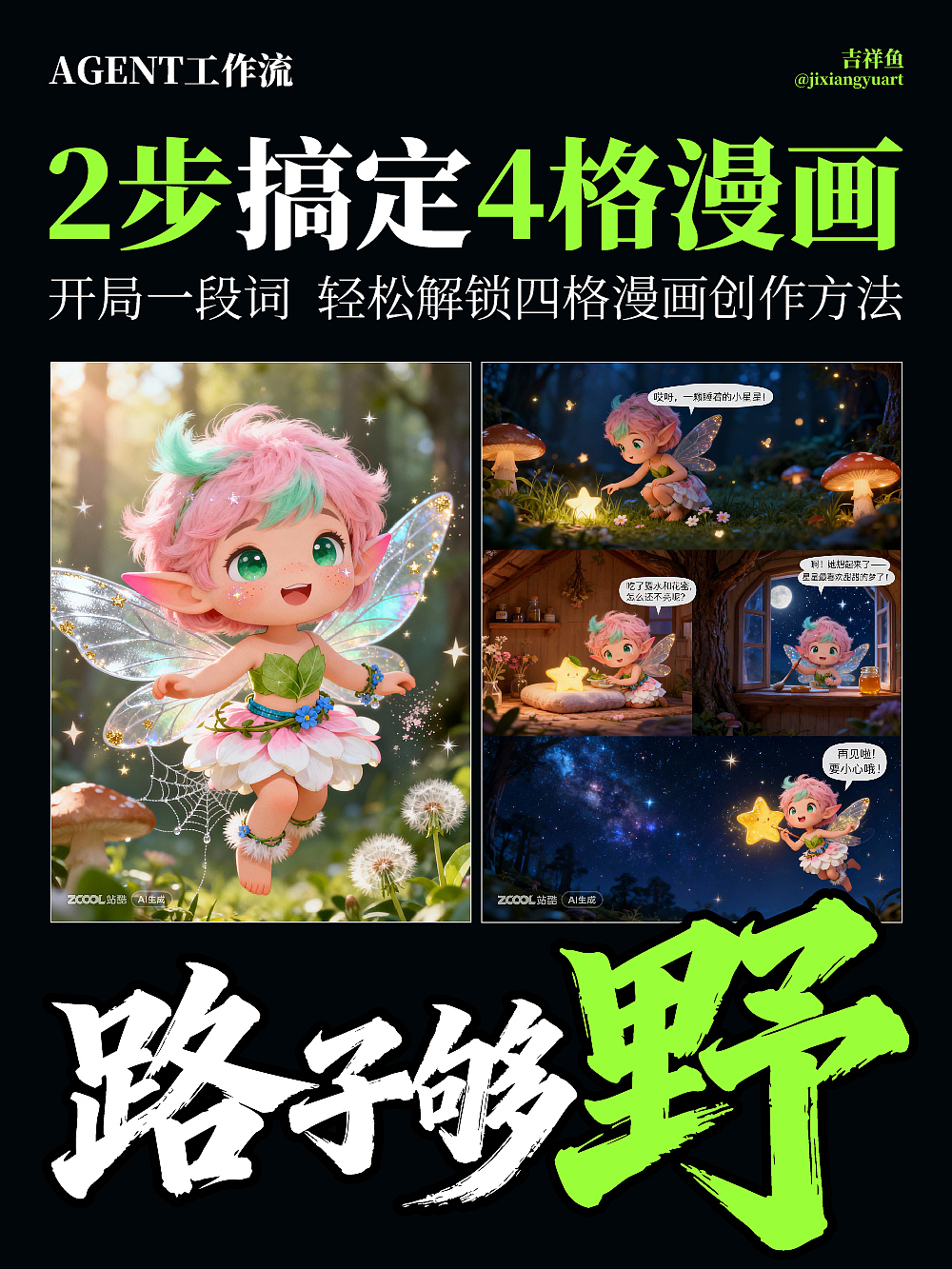 路子太野了🔥两步生成四格漫画！（图ZMzk4MzIxMjg4） - 商业插画 - 站酷设计师吉祥鱼原创素材 - 站酷ZCOOL